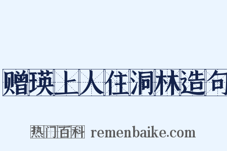 赠瑛上人住洞林造句是什么意思的图片